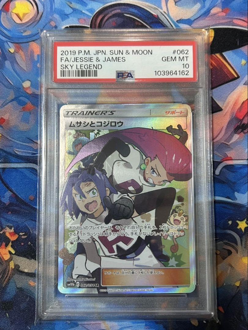 【PSA10】ムサシとコジロウ SR スカイレジェンド