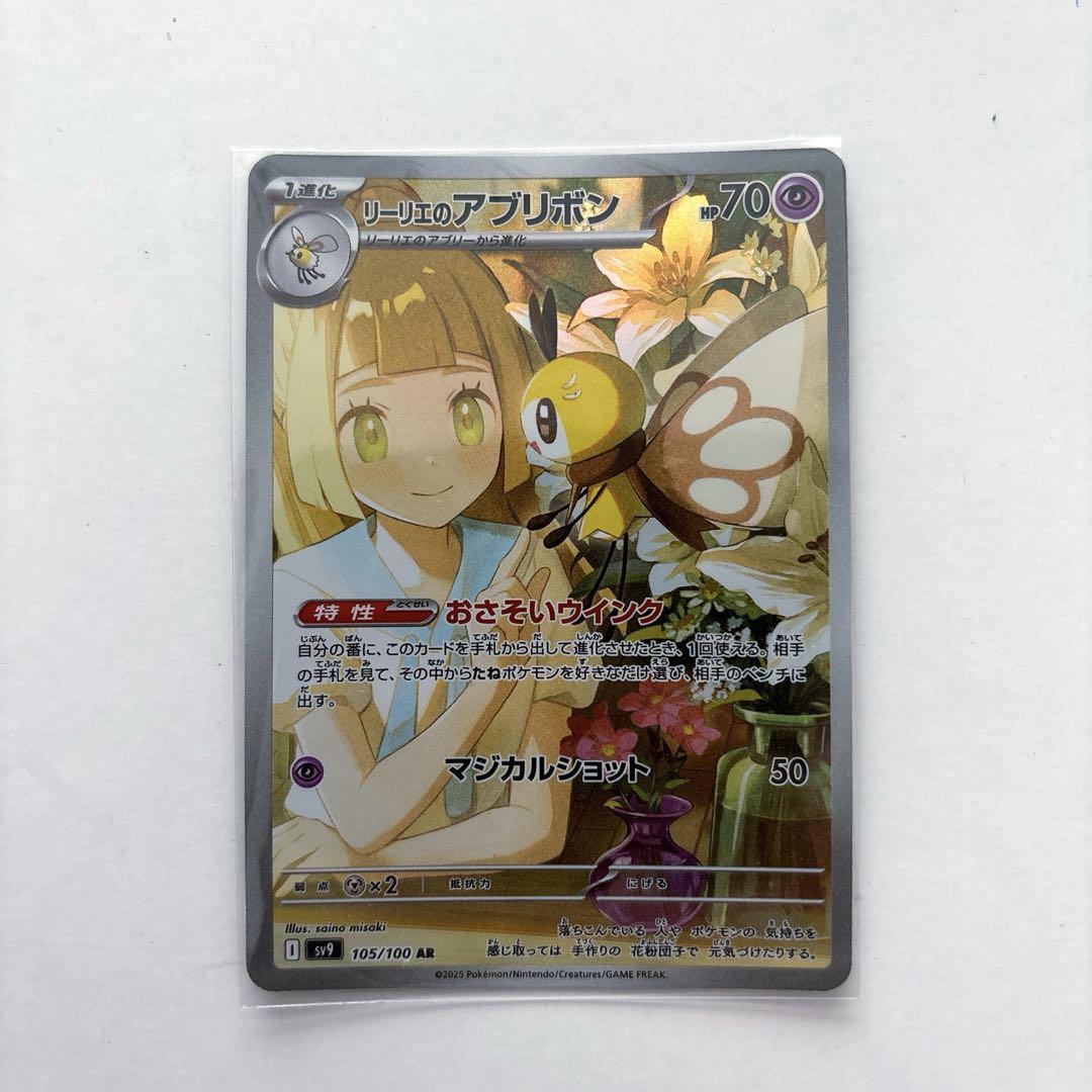 ポケモンカード バトルパートナーズ リーリエのアブリボン AR