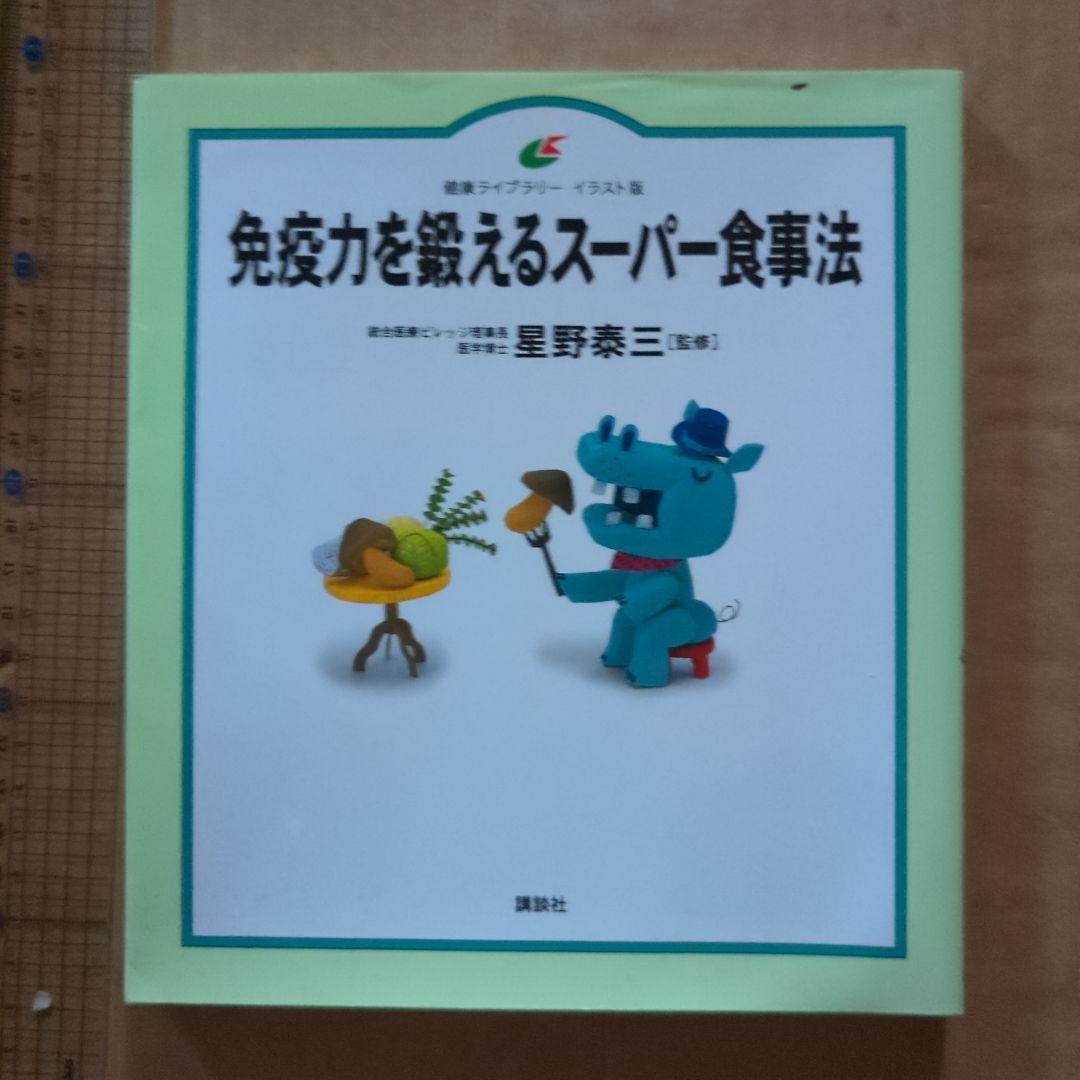 免疫力を鍛えるスーパー食事法