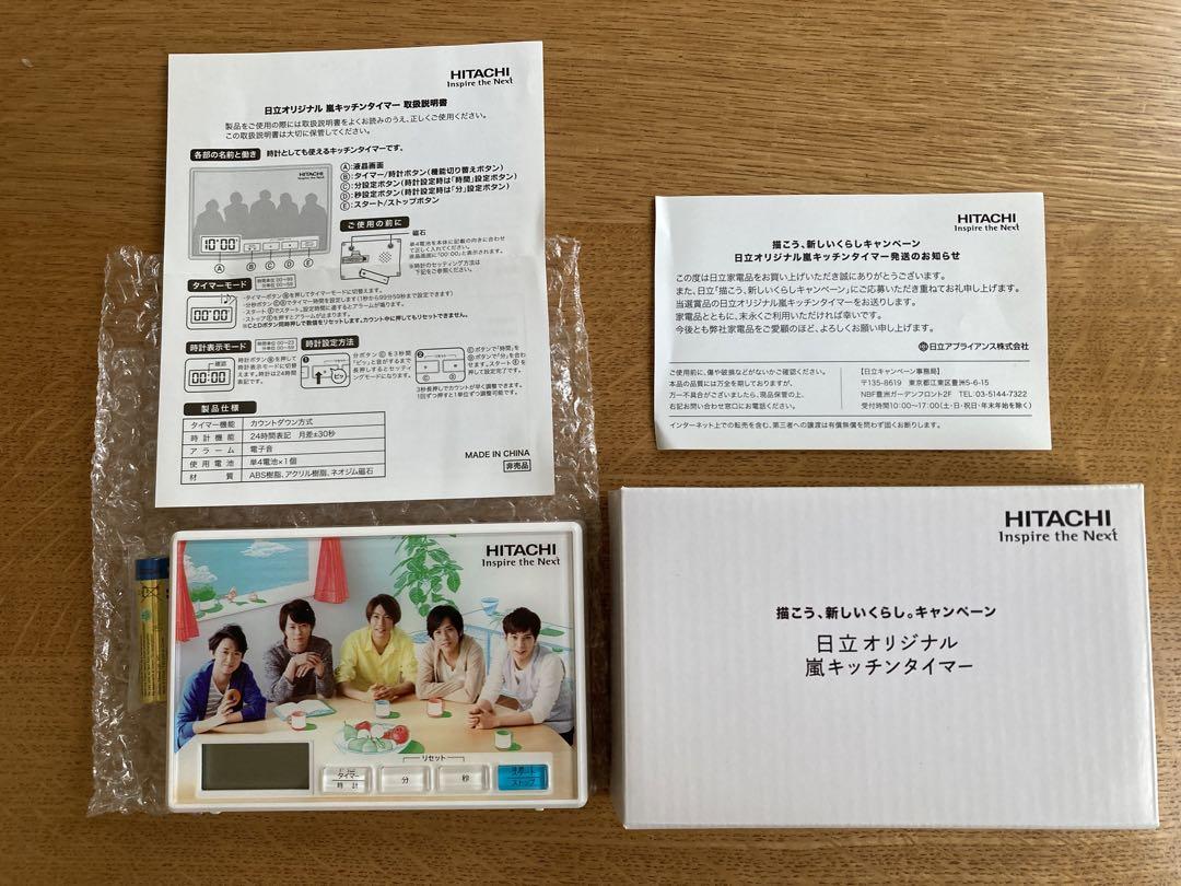 嵐 非売品 日立キッチンタイマー - メルカリ