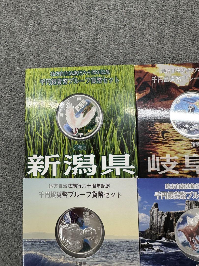 地方自治法施行六十周年記念千円銀貨幣 プルーフ貨幣セット Aセット　1693