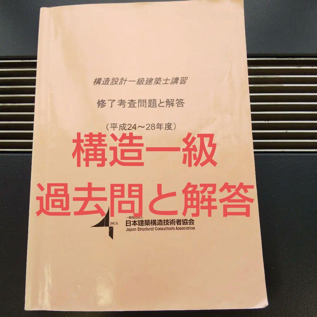 構造設計一級建築士 過去問と答え(H24～H28年度)