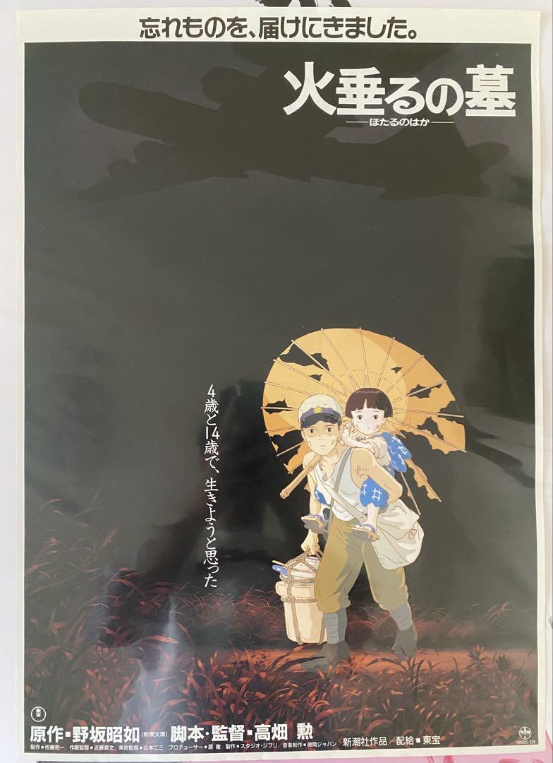 激レア/当時物】ジブリ 火垂るの墓 A2ポスター 高畑勲 宮崎駿