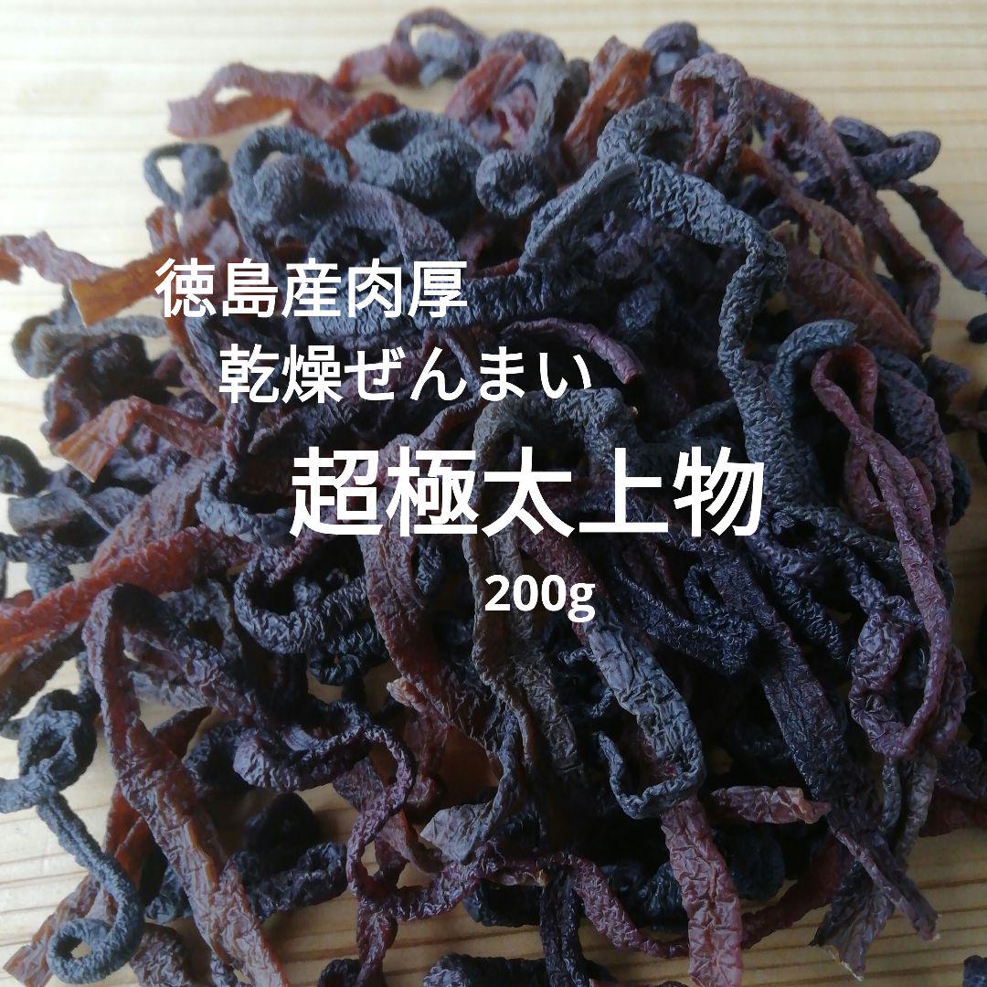 徳島産　肉厚乾燥ぜんまい　200g　超極太上物　天然　山菜ゼンマイ　乾燥物野菜