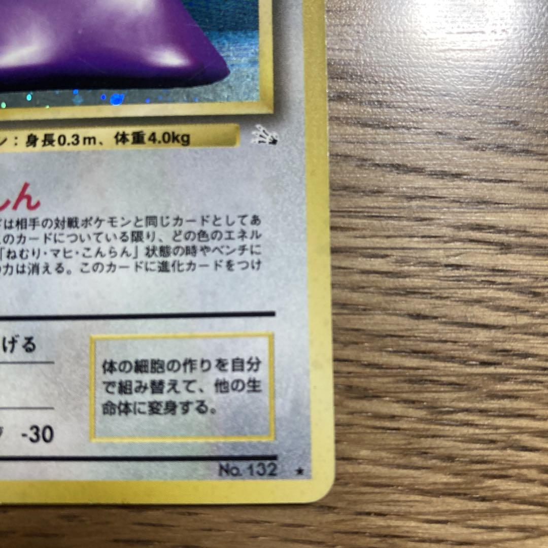 メタモン　ポケモンカード　ポケカ　旧裏