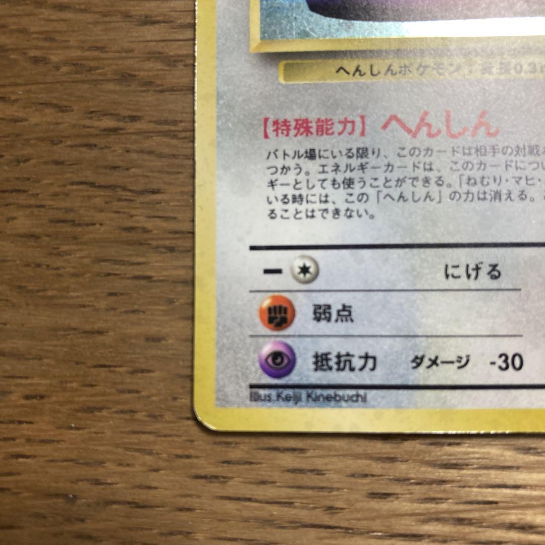 メタモン　ポケモンカード　ポケカ　旧裏