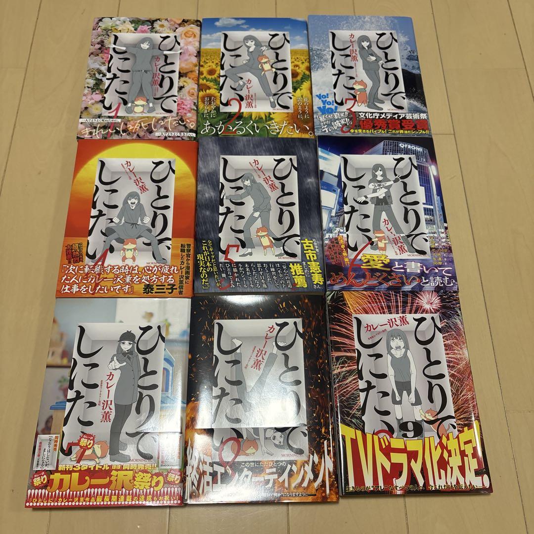 ひとりでしにたい　1〜9巻　カレー沢薫