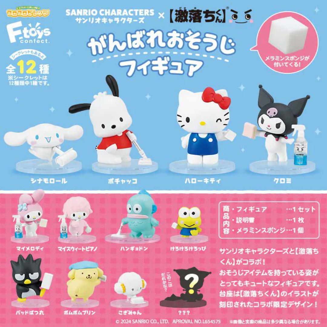 サンリオキャラクターズ 激落ちくん がんばれおそうじフィギュア