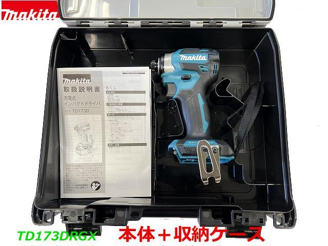 ★最新 18V マキタ インパクトドライバー TD173DZ(青) 本体＋ケース
