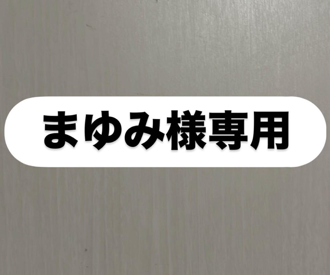 まゆみ専用ページ