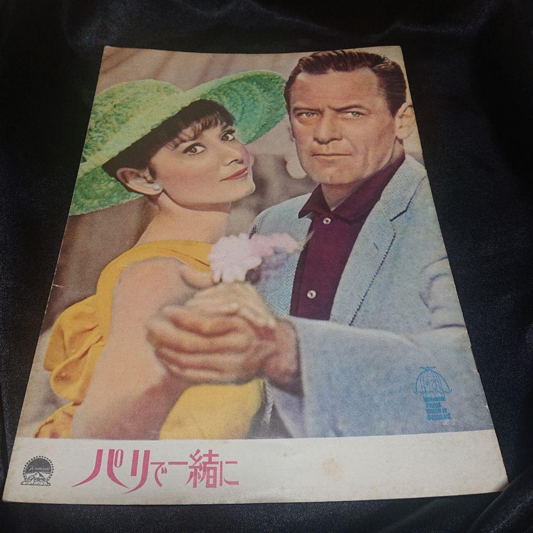 レア)映画パンフレット 「パリで一緒に」 リチャード・クワイン
