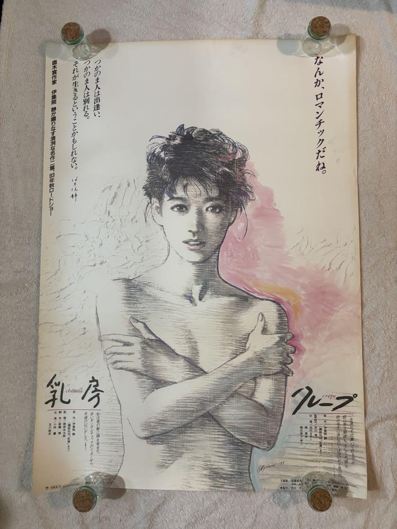 激レア　希少B1判映画ポスター　乳房/クレープ（1993年　東映作品）　非売品