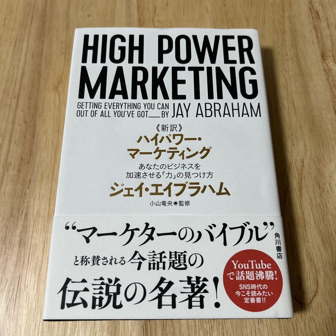 新訳 ハイパワー・マーケティング あなたのビジネスを加速させる「力」の見つけ方
