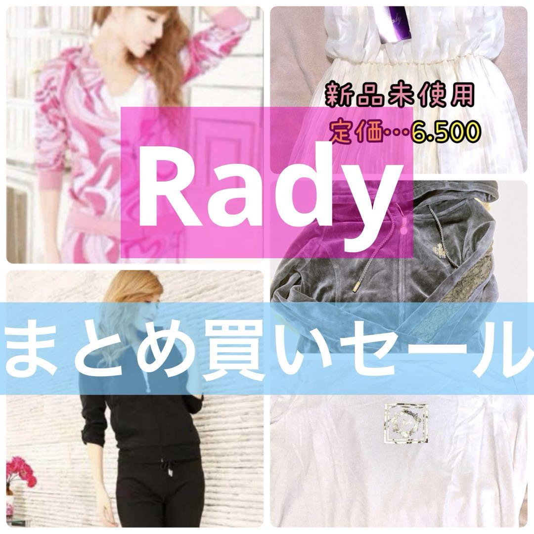 Rady ♡ 今だけまとめ買いセール