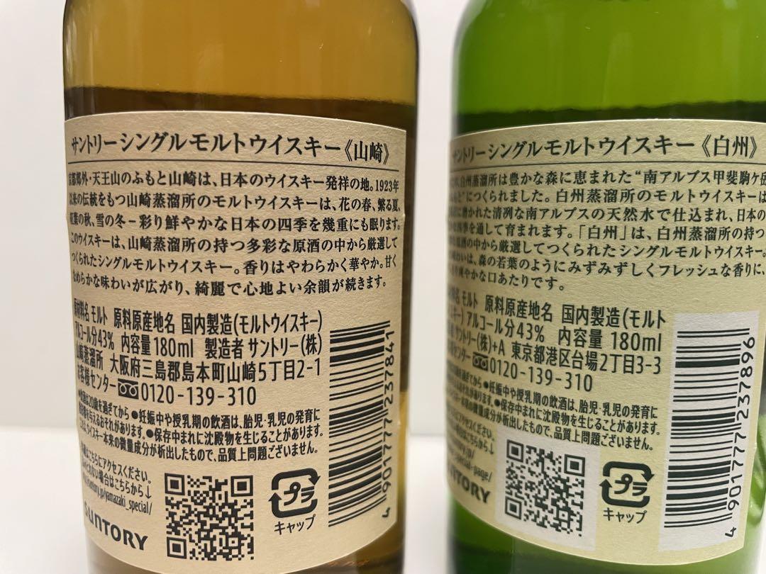 180ml 山崎 白州 セット サントリー ウイスキー ノンビンテージ  2本