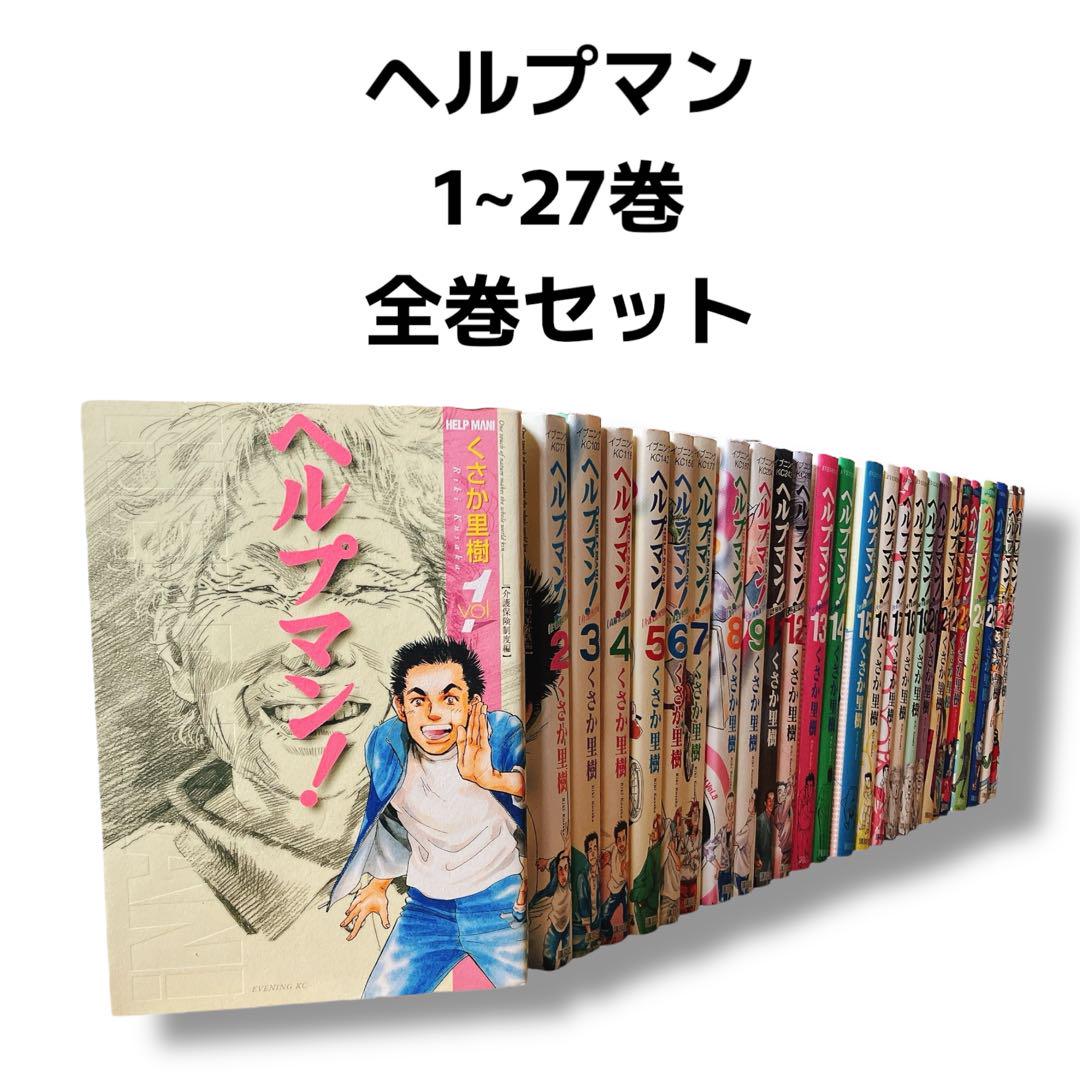 ヘルプマン! 1~27巻 全巻セット