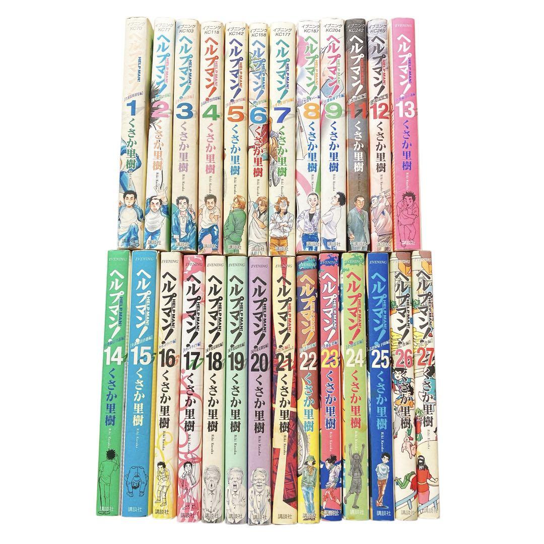 ヘルプマン! 完結 1~27巻 全巻セット ヘルプマン! コミック 1-27巻セット (イブニングKC) | くさか 里