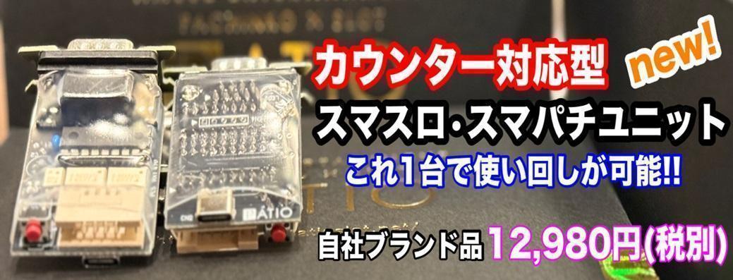 データカウンター対応 簡易スマスロ スマパチ ユニット
