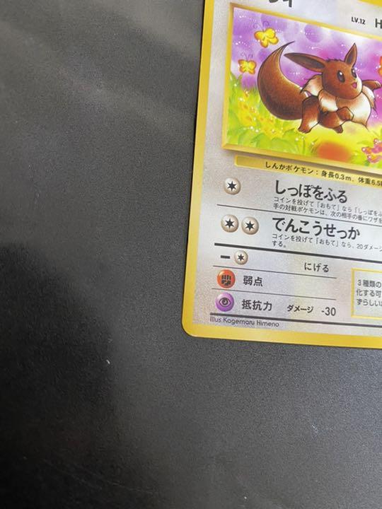 ポケモンカード旧裏　イーブイ ポケモンカード 旧裏 イーブイ