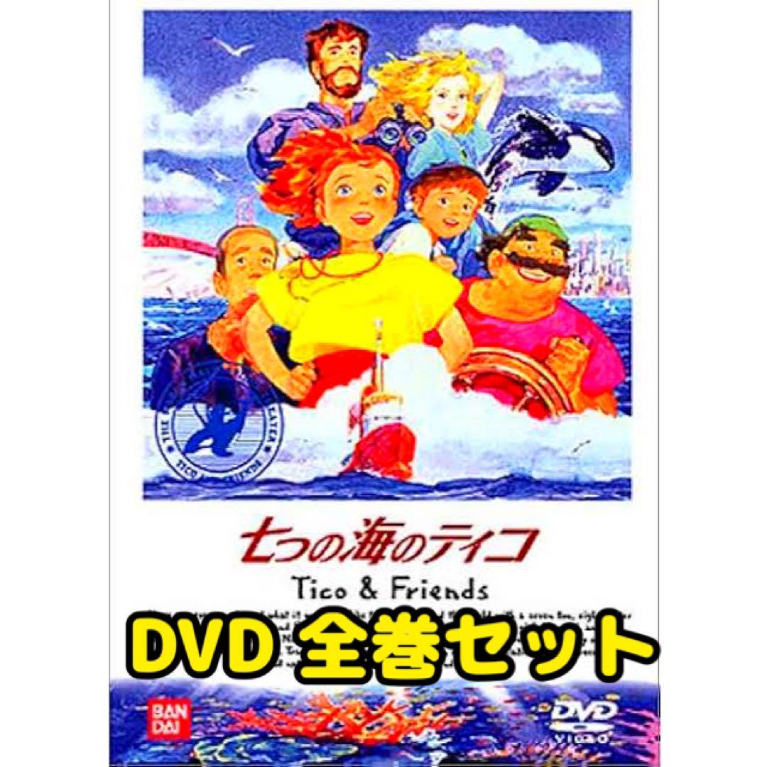 七つの海のティコ　DVD全巻セット Amazon.co.jp: 世界名作劇場・完結版 七つの海のティコ [DVD