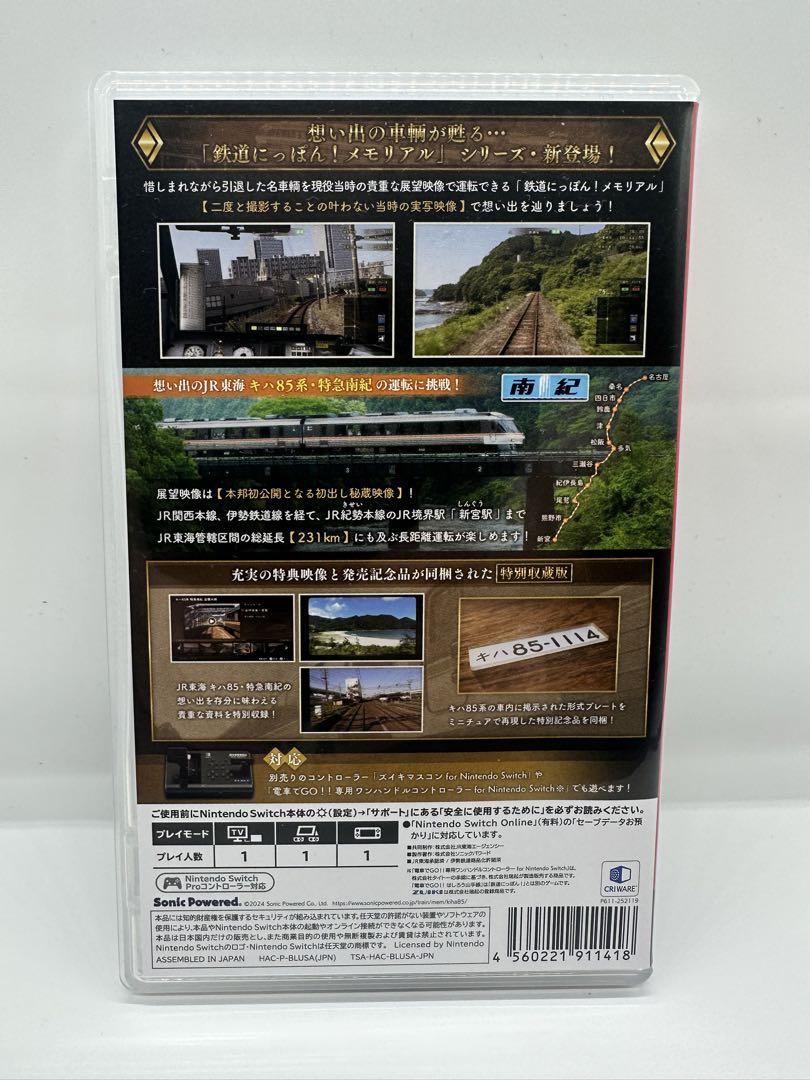 Nintendo Switch 鉄道にっぽん！メモリアル キハ85 特急南紀編