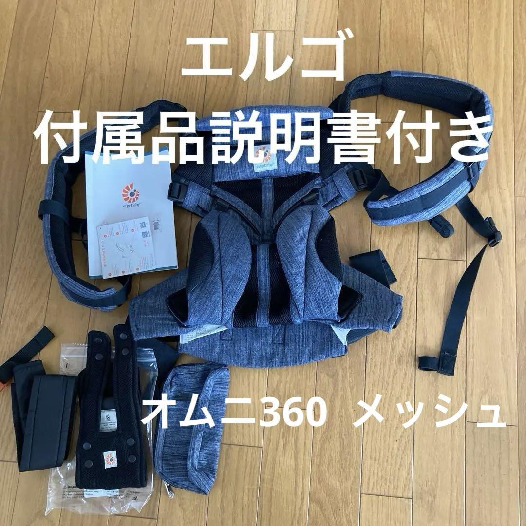 エルゴ 抱っこひも　オムニ360 メッシュ　付属品、説明書付き