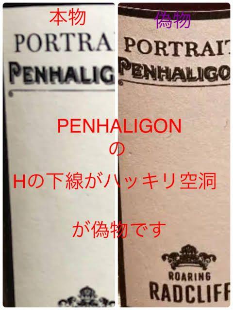ご注意！ペンハリガン ポートレートシリーズ ご参考用