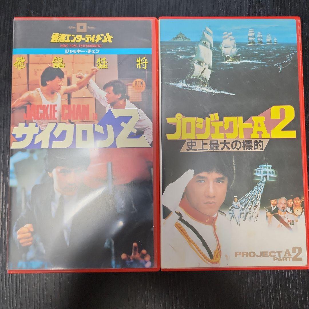 ジャッキーチェン VHS サイクロンZ・プロジェクトA2 2点セット ジャッキーチェン VHS サイクロンZ・プロジェクトA2 2点セット