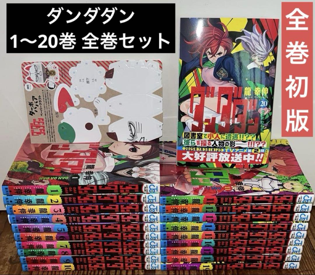 ダンダダン　1～20巻　全巻セット　全巻初版　おまけ付