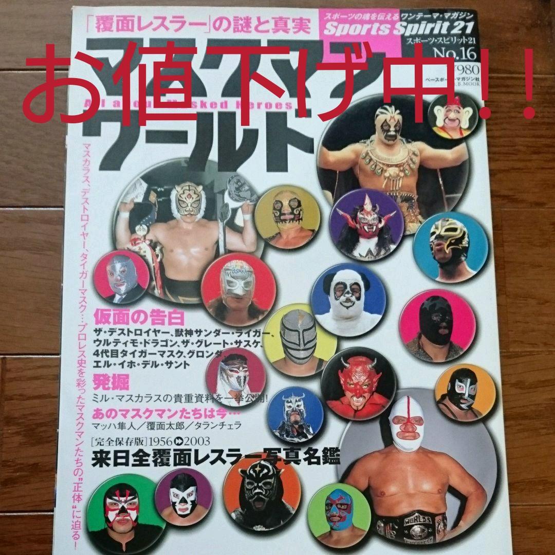 メルカリ マスクマン ワールド 覆面レスラー の謎と真実 All About Mask 趣味 スポーツ 実用 777 中古や未使用のフリマ メルカリ マスクマン ワールド 覆面レスラー の謎と真実 All About Mask 趣味 スポーツ 実用 777 中古や未使用のフリマ