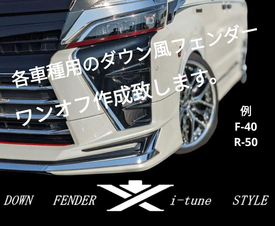 やす！ワンオフのダウン風フェンダー作成致します！ 各車種のダウン風フェンダ！補修用ワンオフ作製致します。お気軽