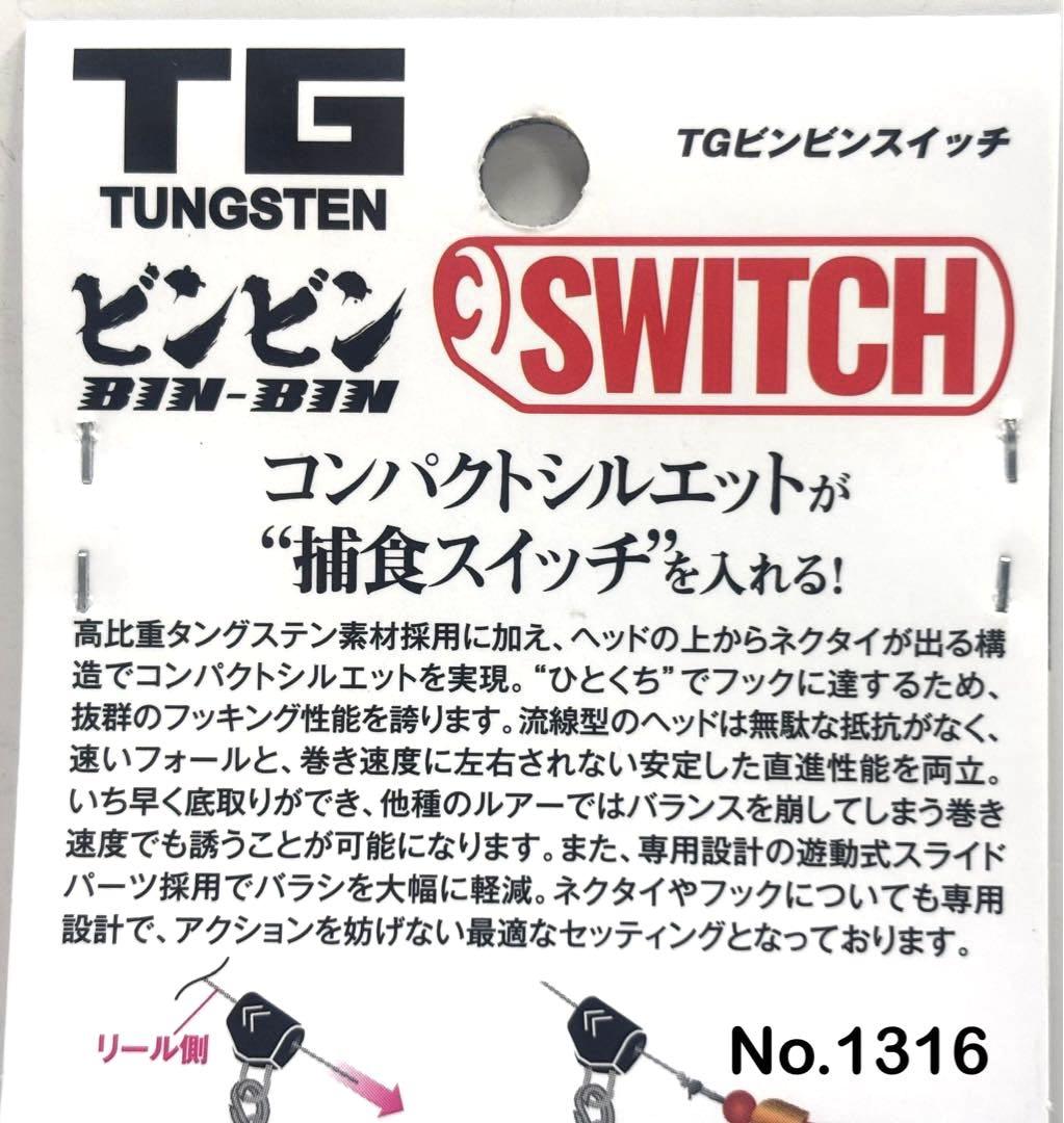 No.1316 TG SWITCH 100g 4個