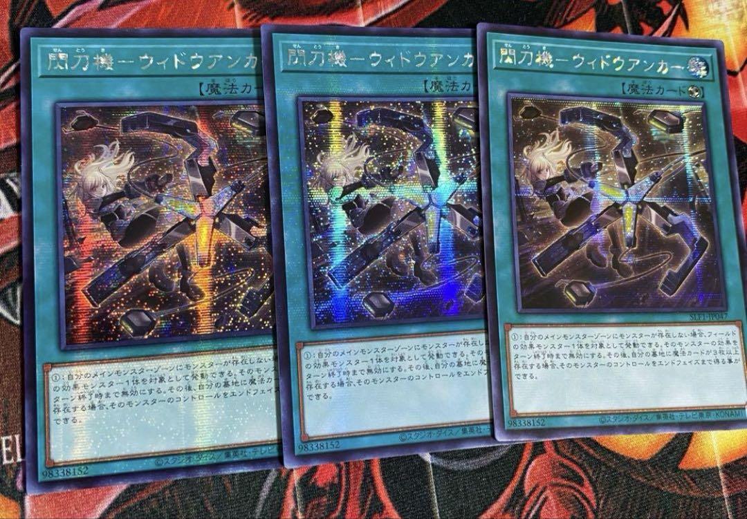 遊戯王　閃刀機ーウィドウアンカー　アジア版　シークレット　3枚セット