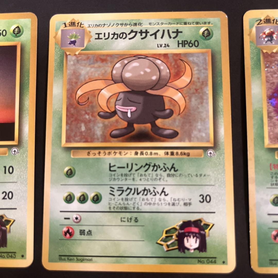 ポケモンカード 旧裏 エリカのナゾノクサ、クサイハナ