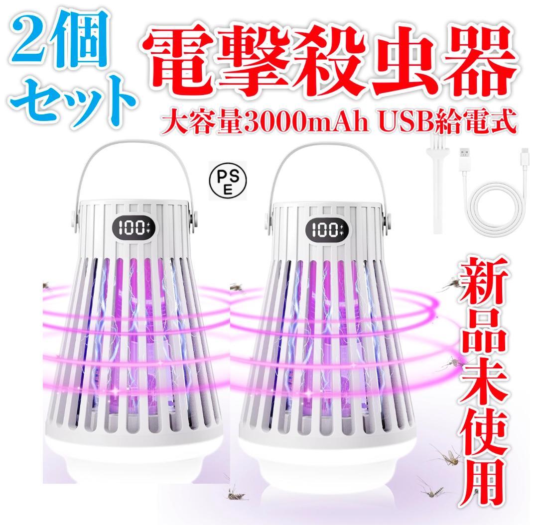 新品未使用　電撃殺虫器 大容量3000mAh USB給電式 ２個セット