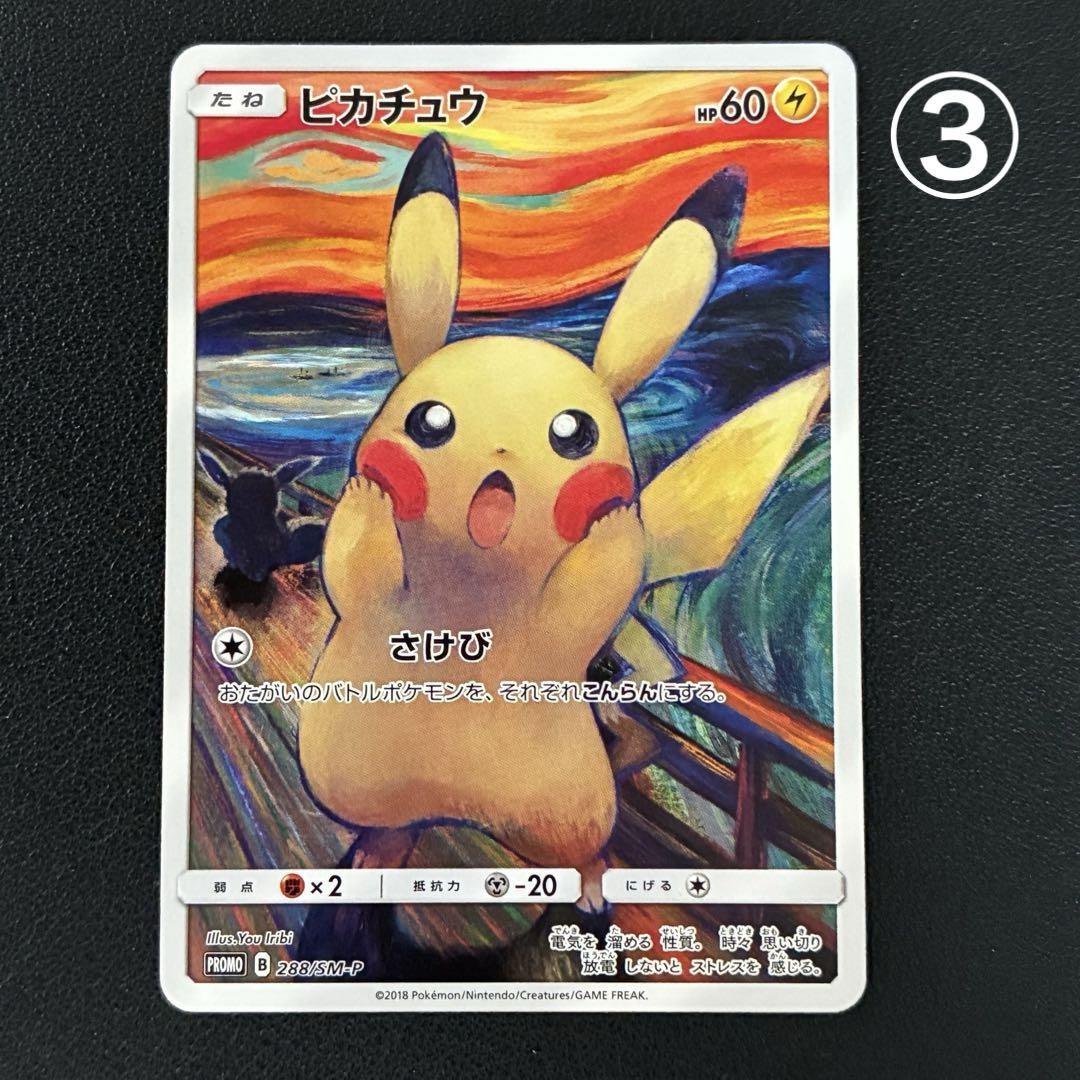 ムンクピカチュウ　プロモ　ポケカ　ポケモンカード ポケモンカード ムンク ピカチュウ プロモ - メルカリ