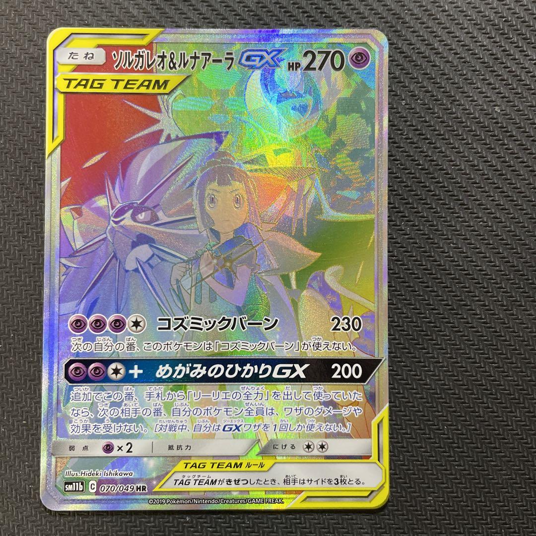 ポケモンカード　ソルガレオ&ルナアーラGX HR