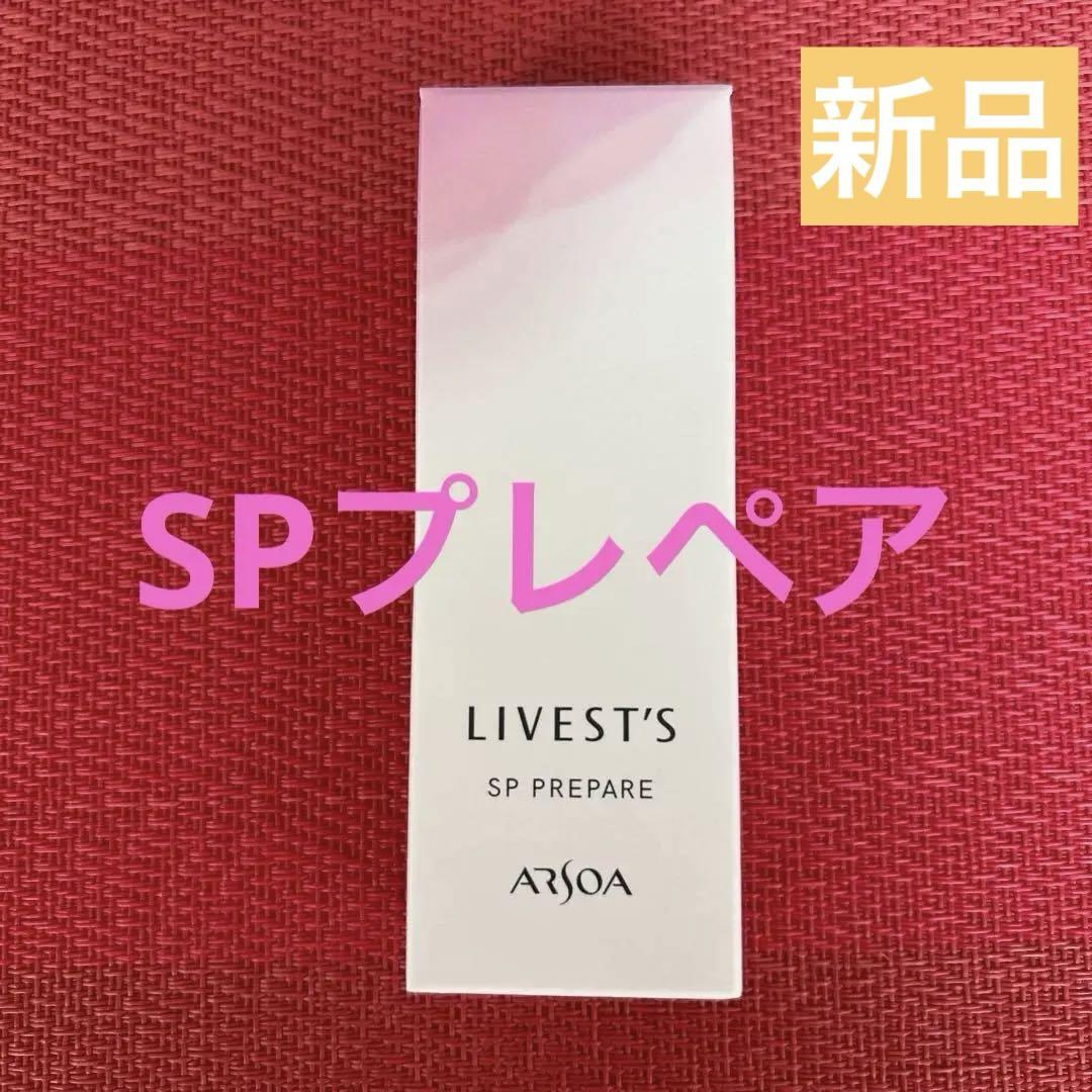 人気特価激安 アルソア 新品 リベスト メルカリ - プレペア SP 化粧下地