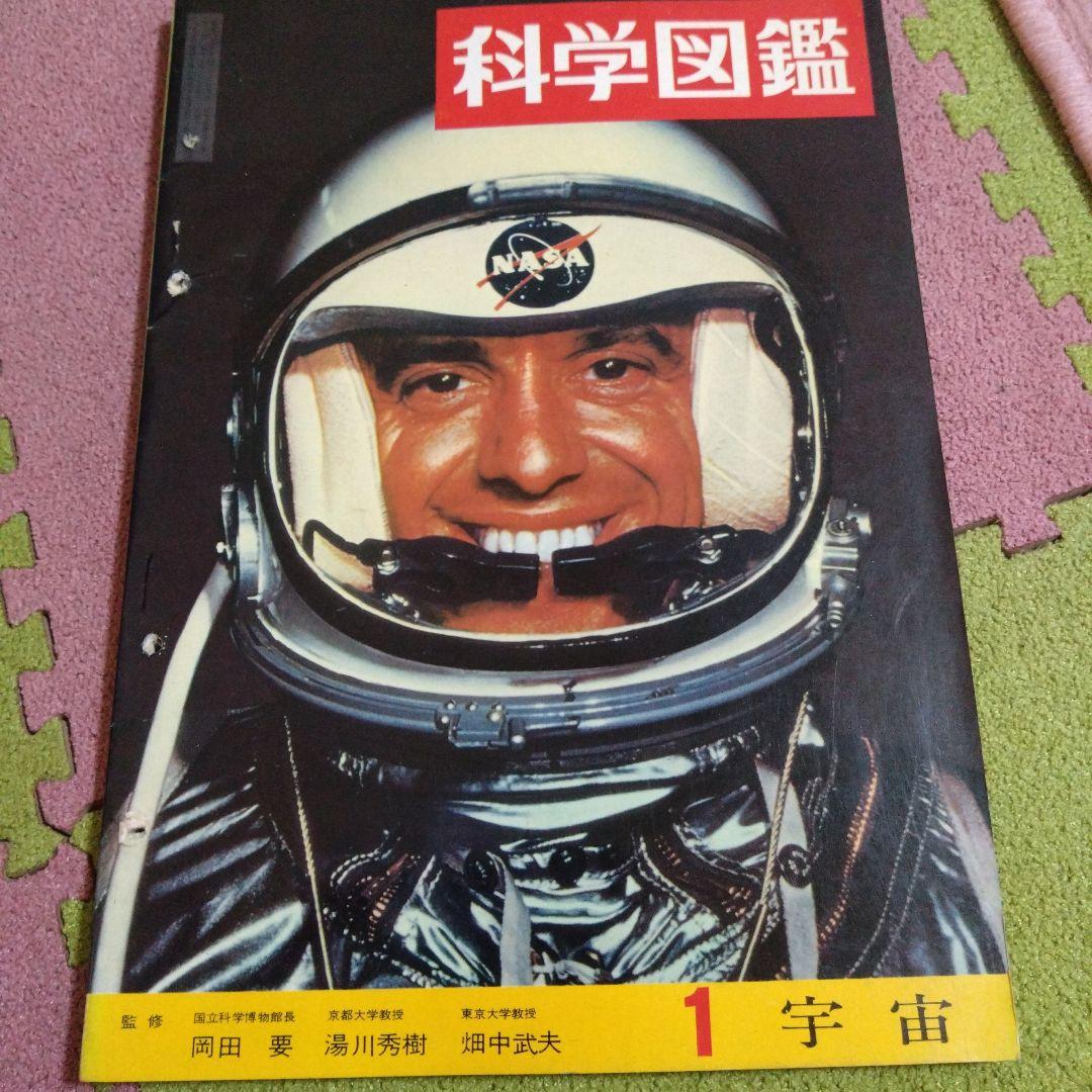 科学図鑑 1 宇宙 株式会社世界文化社