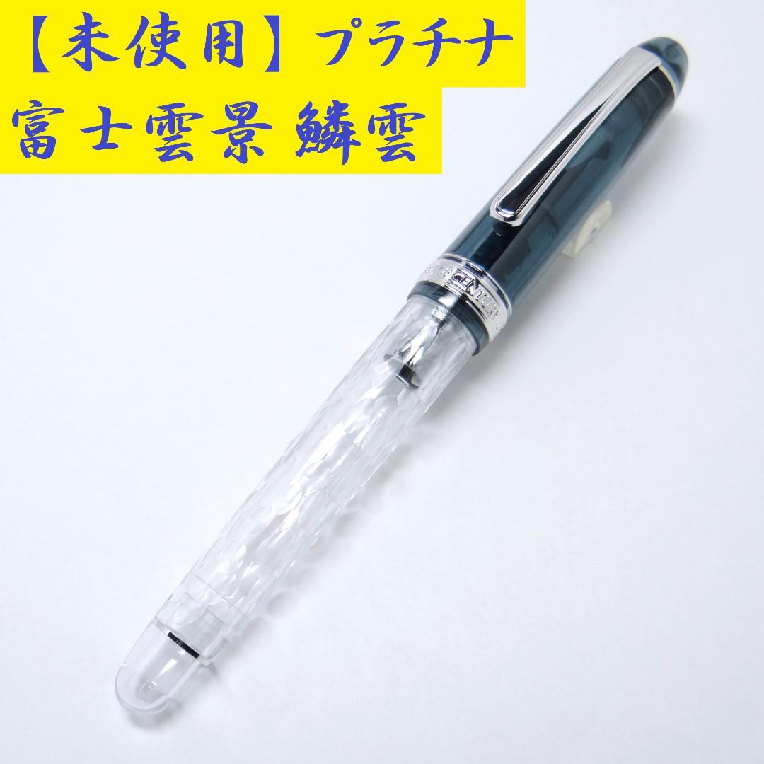 【限定・未使用】プラチナ万年筆　鱗雲　#3776　センチュリー PLATINUM