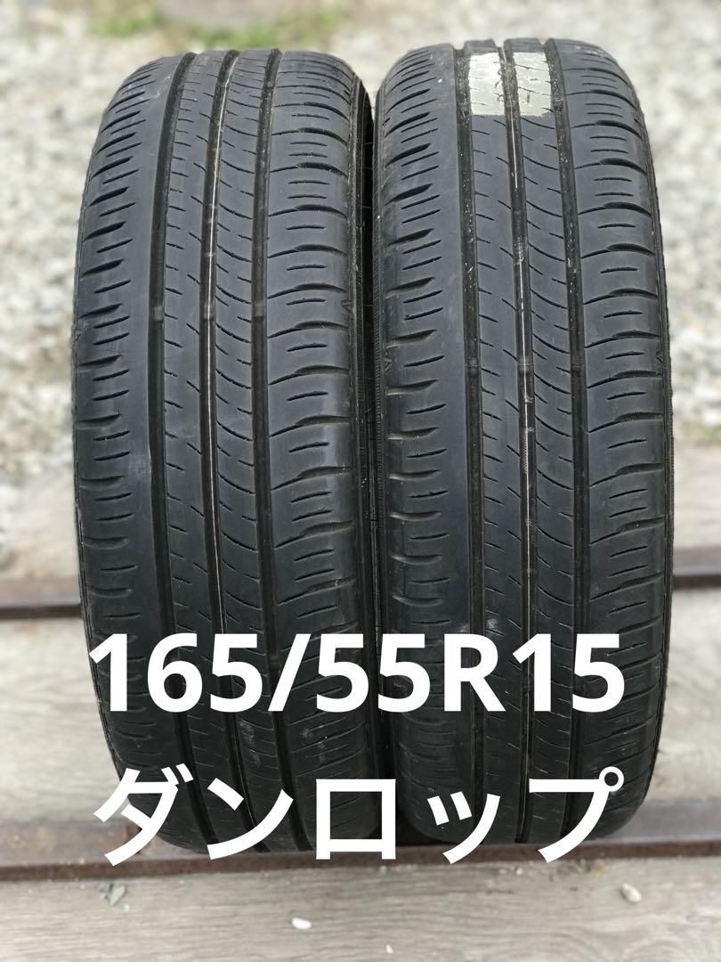 3178 ダンロップ　165/55R15 2本セット