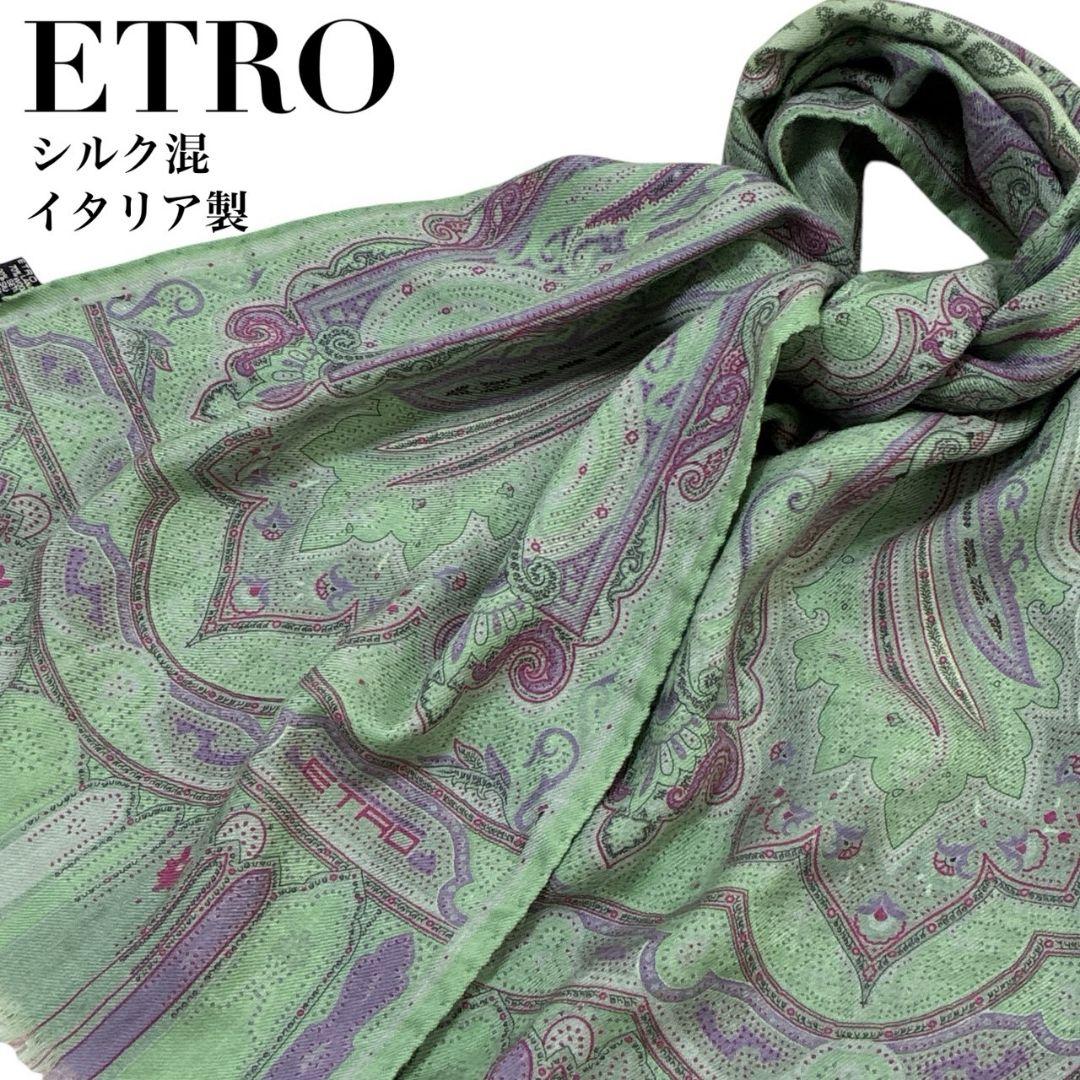 美品✨ETRO エトロ シルク混 ペイズリー イタリア製 ストール スカーフ