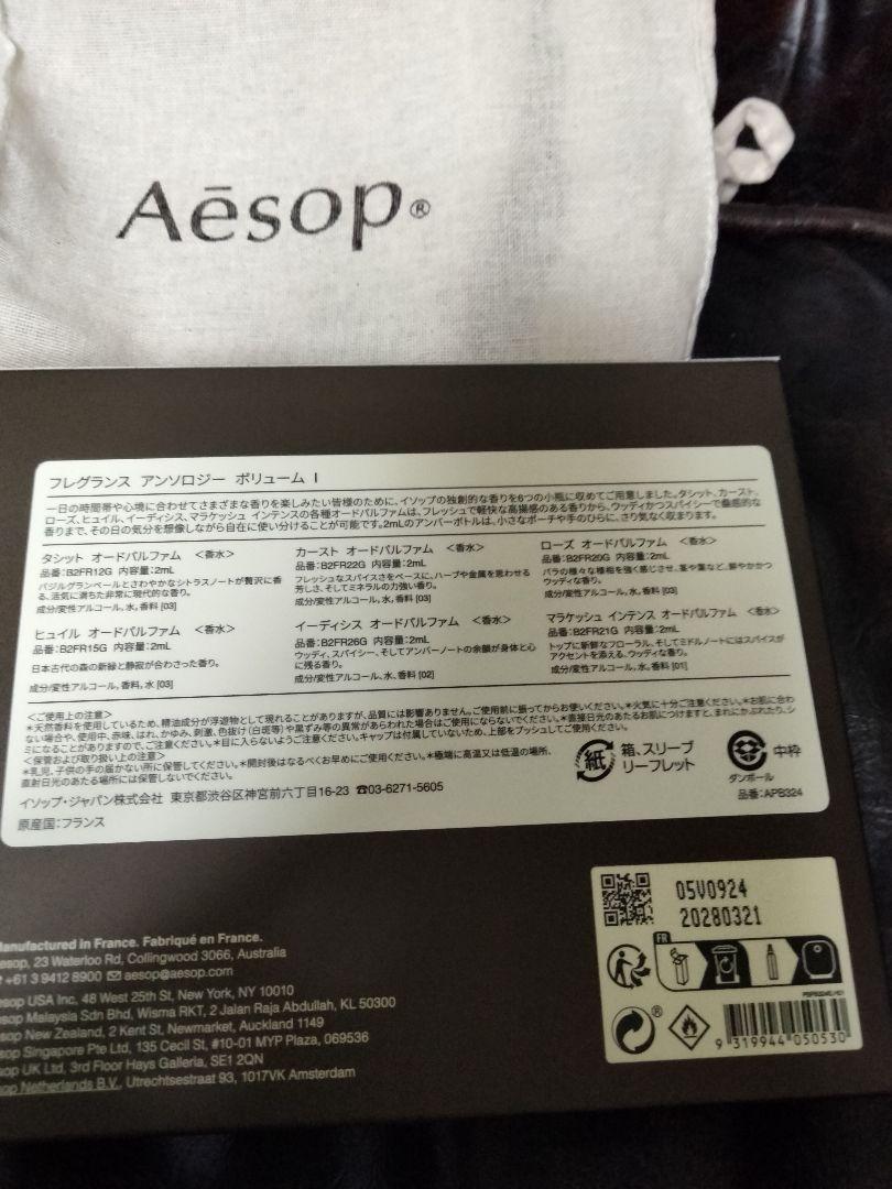 イソップ香水・フレグランスアンソロジーボリューム1・各2㍉の6本セット新品未使用