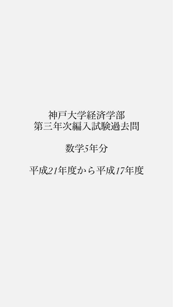 神戸大学経済学部　編入試験　過去問