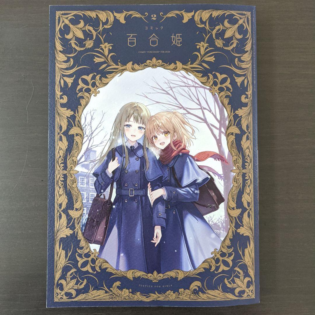 コミック百合姫2024年1月号 | 百合姫編集部 |本 | 通販 | Amazon