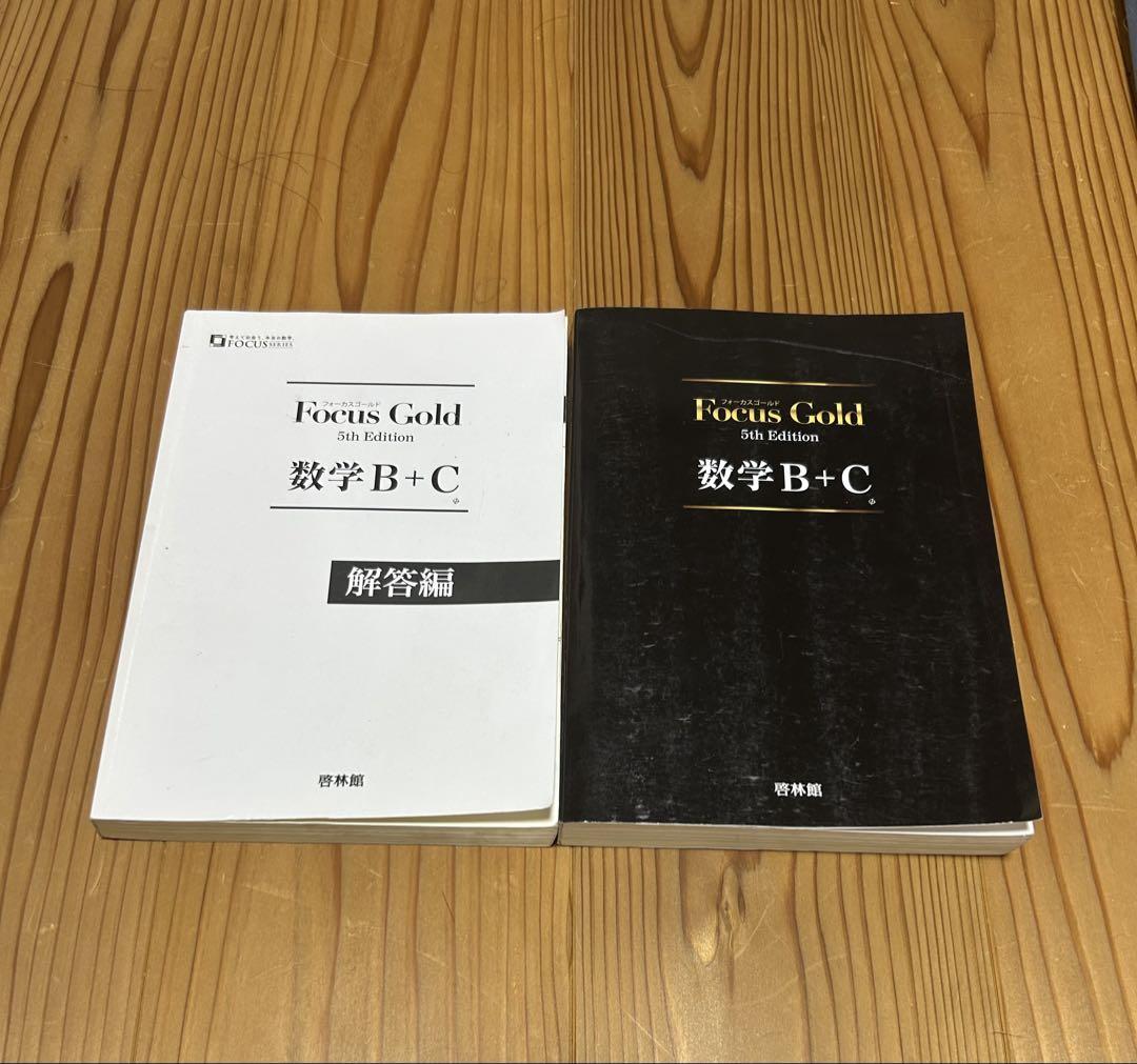 Focus Gold 数学　I+A II Ⅲ B+C 答え付き　セット Focus Gold Smart <フォーカス ゴールド スマート> 数学Ⅱ (別冊
