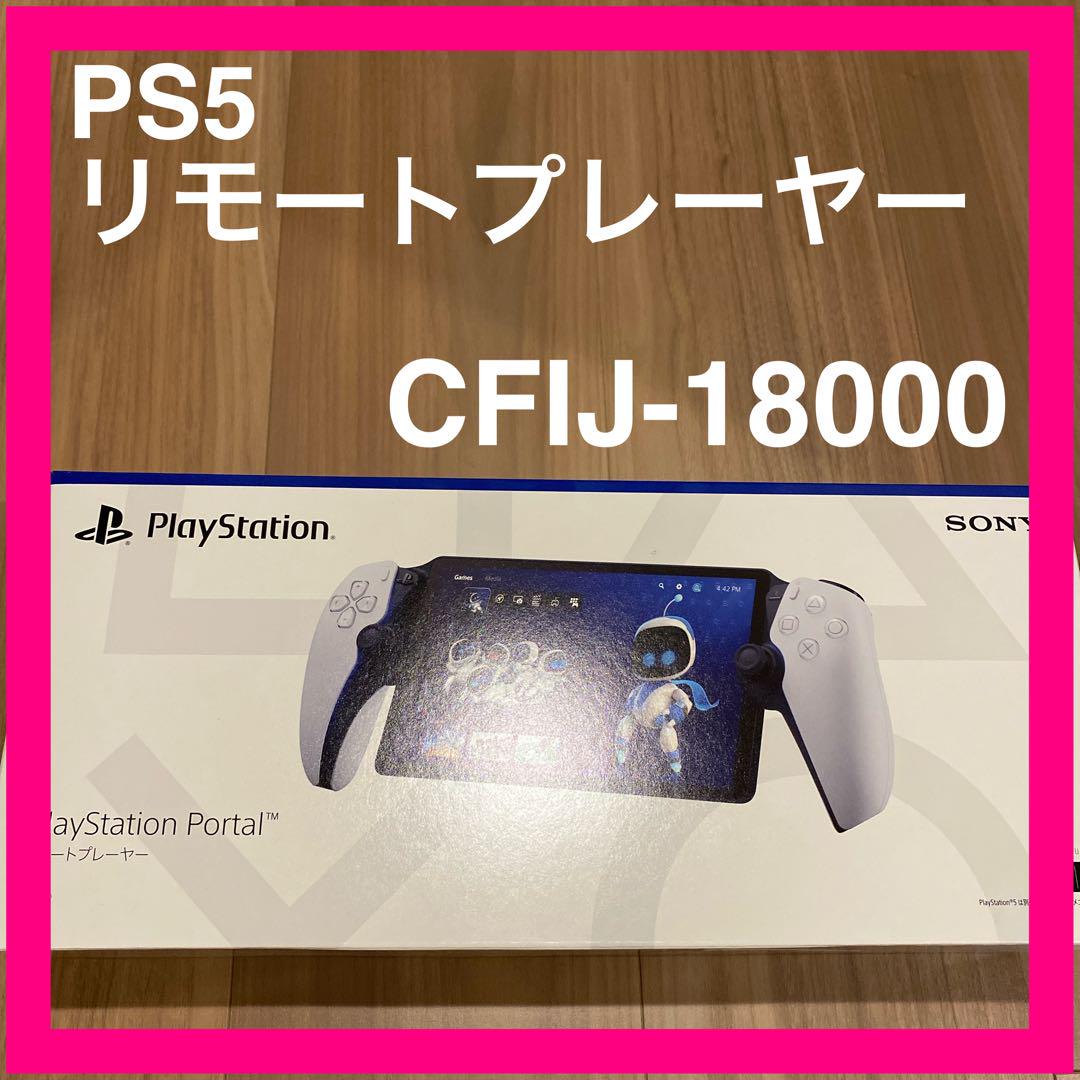 PlayStation Portal リモートプレーヤー CFIJ-18000