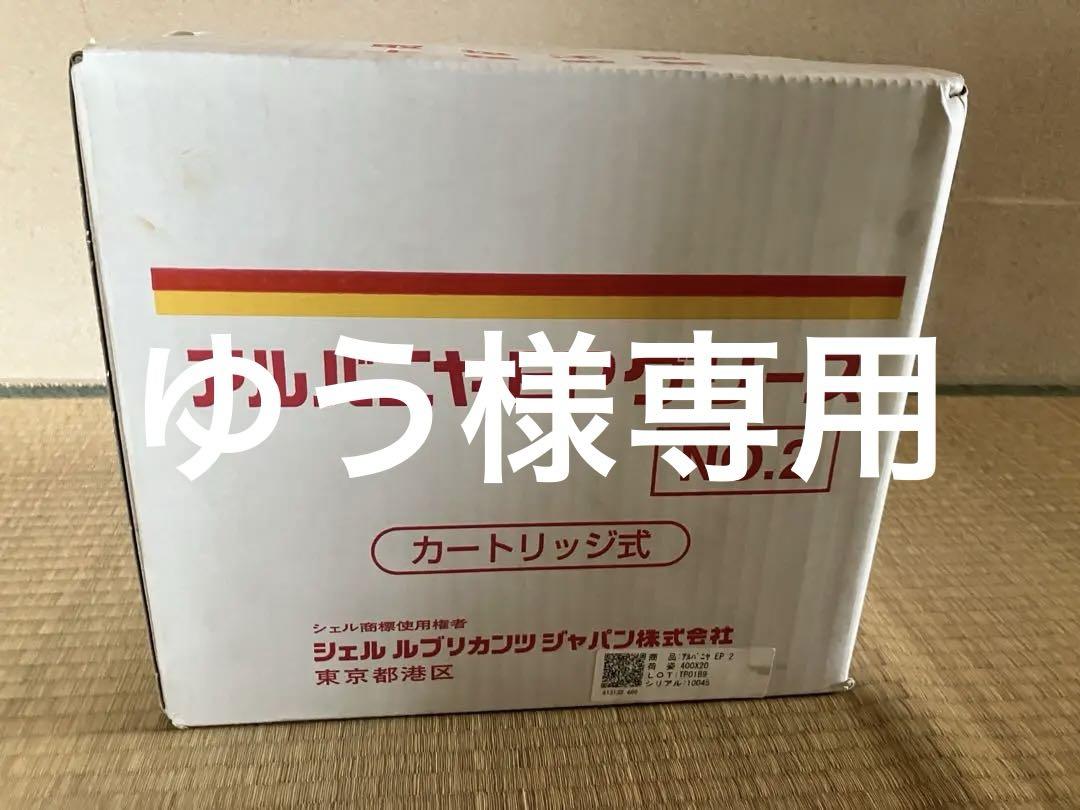 アルバニヤEPグリース NO.2 400g 20本入 カートリッジ式 新品未使用