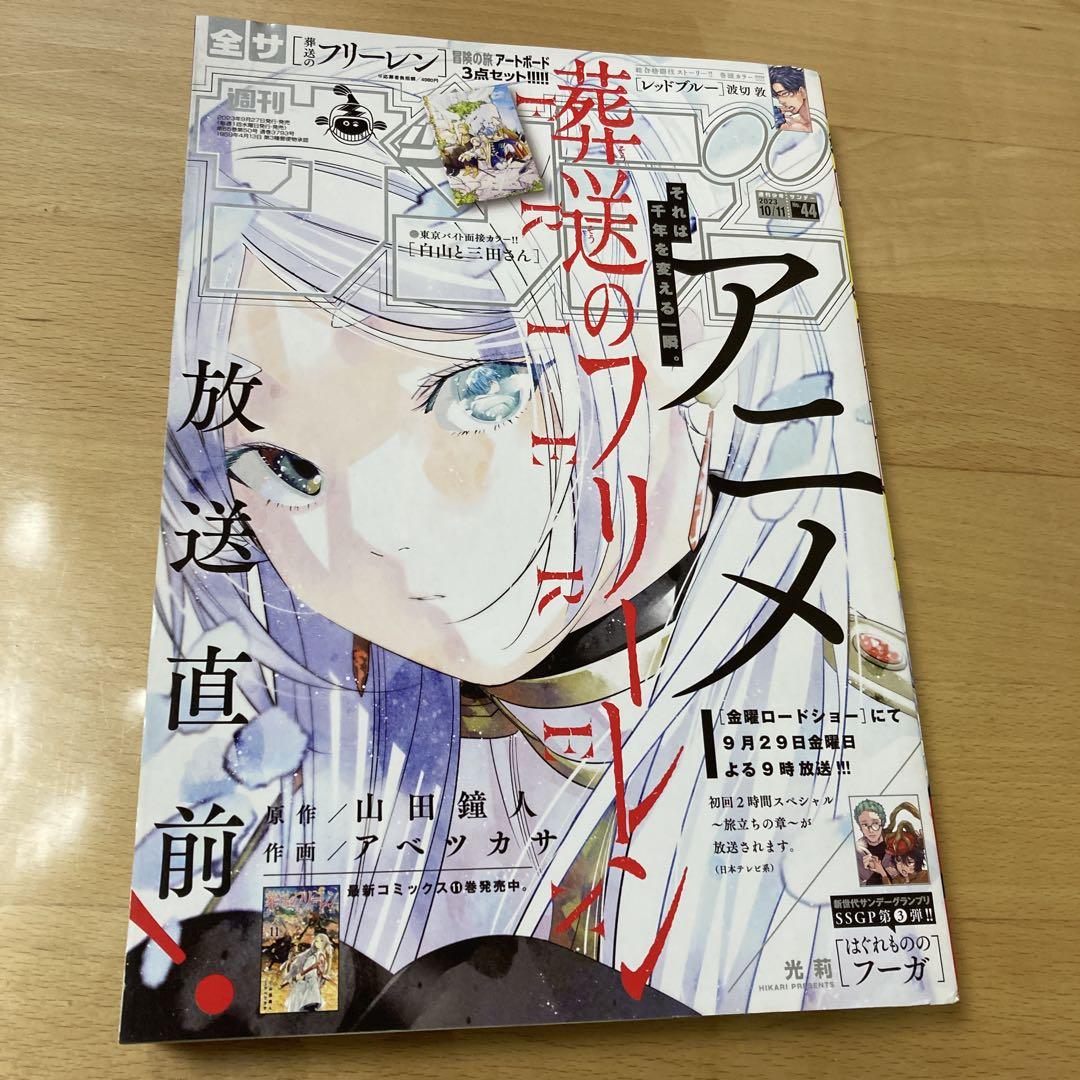 新品未読シュリンク付【週刊少年サンデー2023年44号】葬送のフリーレン 新品未読シュリンク付【週刊少年サンデー2023年44号】葬送の