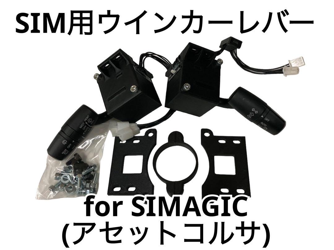 SIMAGIC アルファ mini用実車 コンビネーションスイッチ セット SIMAGIC アルファ mini用実車 コンビネーションスイッチ セット